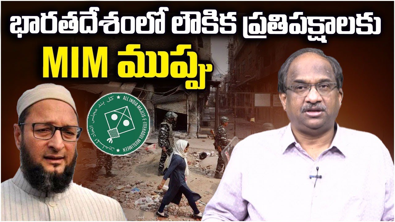 భారతదేశంలో లౌకిక ప్రతిపక్షాలకు MIM ముప్పు || MIM Threat To Secular Opposition In India ||