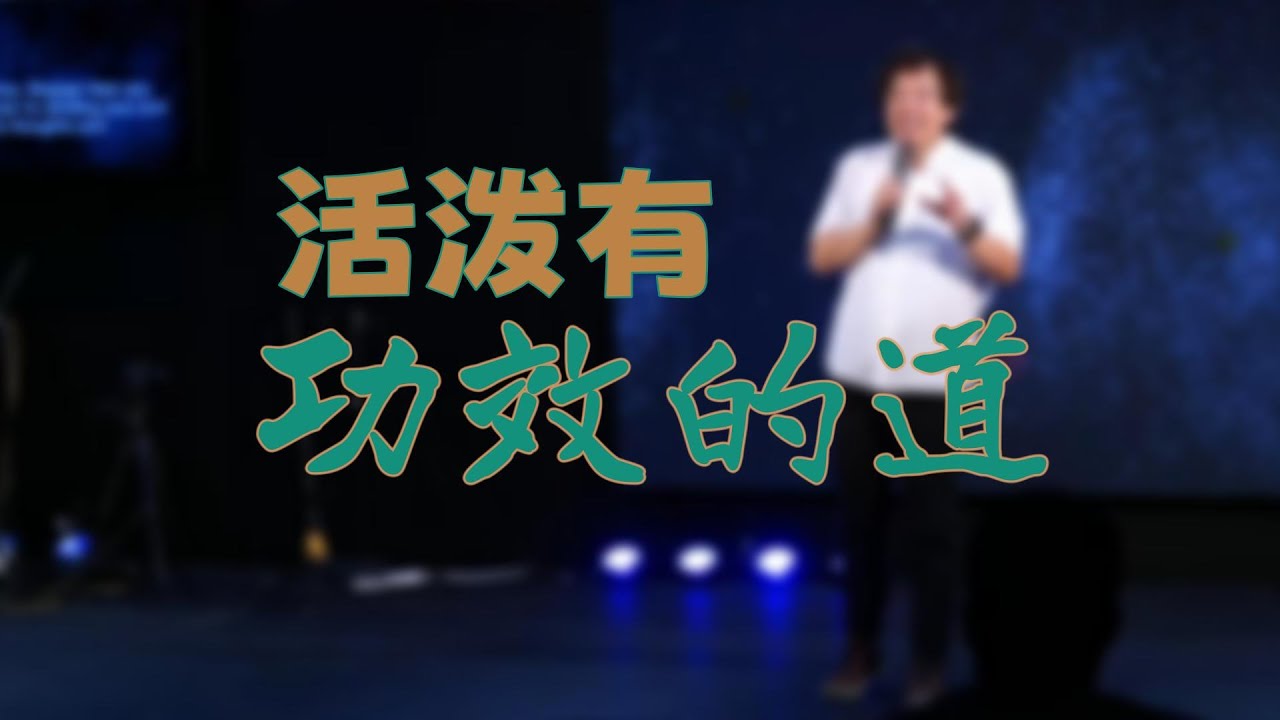活泼有功效的道