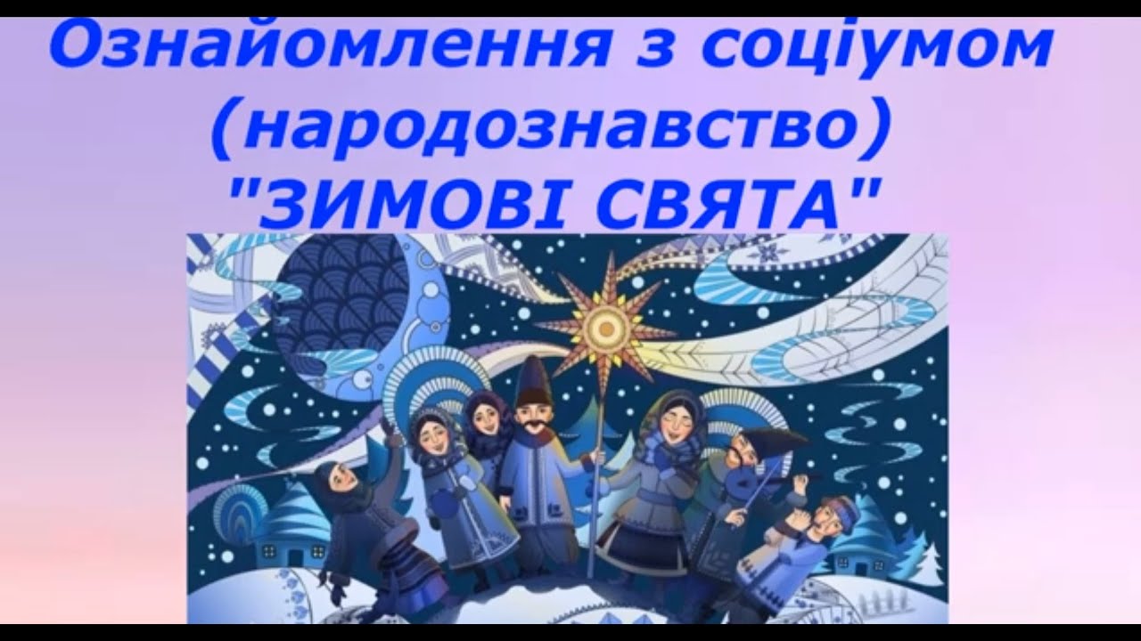Ознайомлення із соціумом (народознавство).  Зимові свята. Для дітей 6-го року життя.