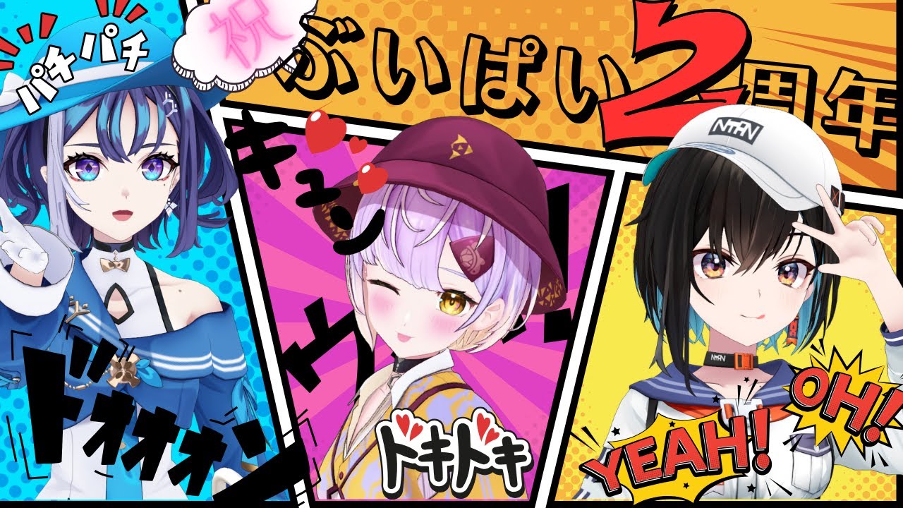 【#ぶいぱい2周年配信リレー】２周年記念！理想のキャラポジ選手権【ぶいぱい】