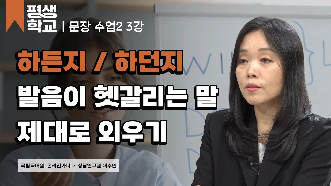 3강 말 문장에서 실현되는 발음과 그 영향 1│이수연의 품격 있는 문장 수업 2 #평생학교