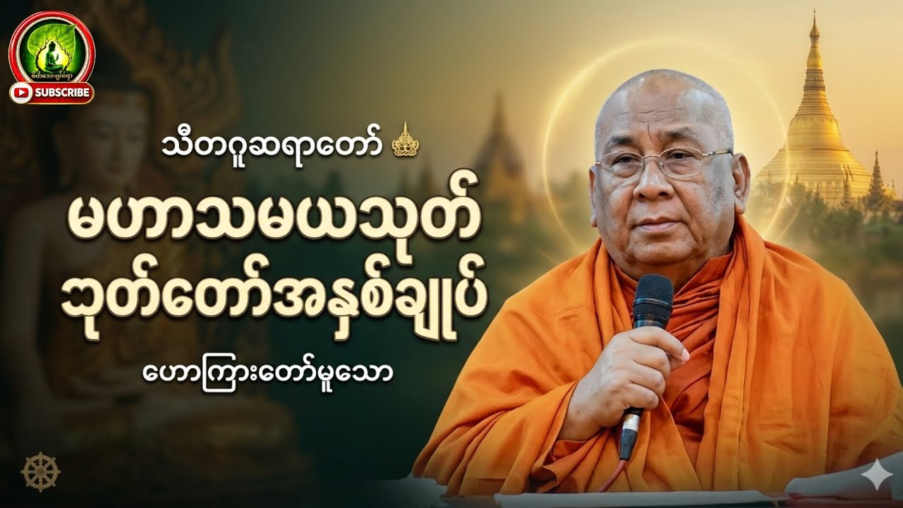 နတ်များတောင် လာနာခဲ့တဲ့ တရားတော် မဟာသမယသုတ်အနှစ်ချုပ် #စိတ်အေးချမ်းရာ #သီတဂူဆရာတော်