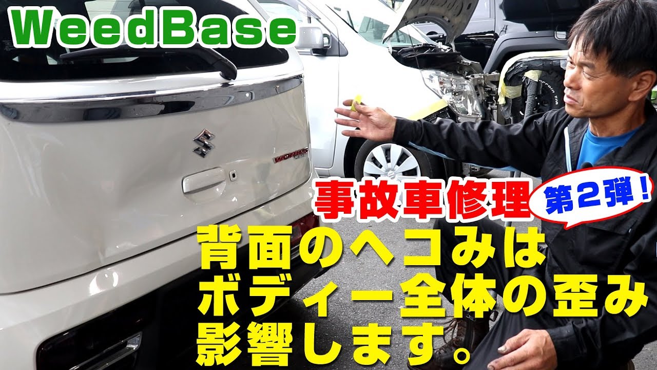 【WeedBase】事故車修理。背面のヘコみはボディー全体の歪みに影響します。