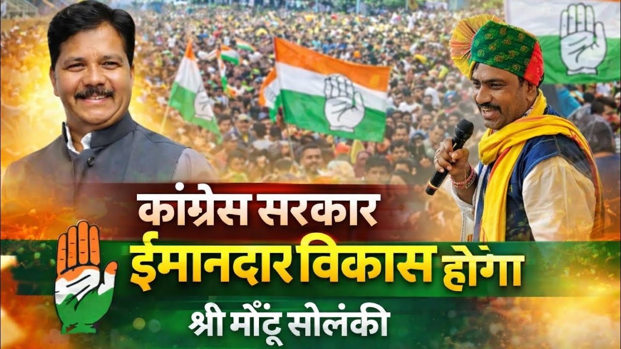 कांग्रेस सरकार ईमानदार विकास होगा | श्री मोंटु सोलंकी का दमदार भाषण | Gherghati Nano Vlog