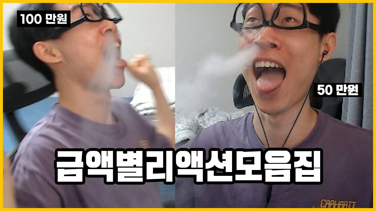 도네이션 금액별 리액션 모음집