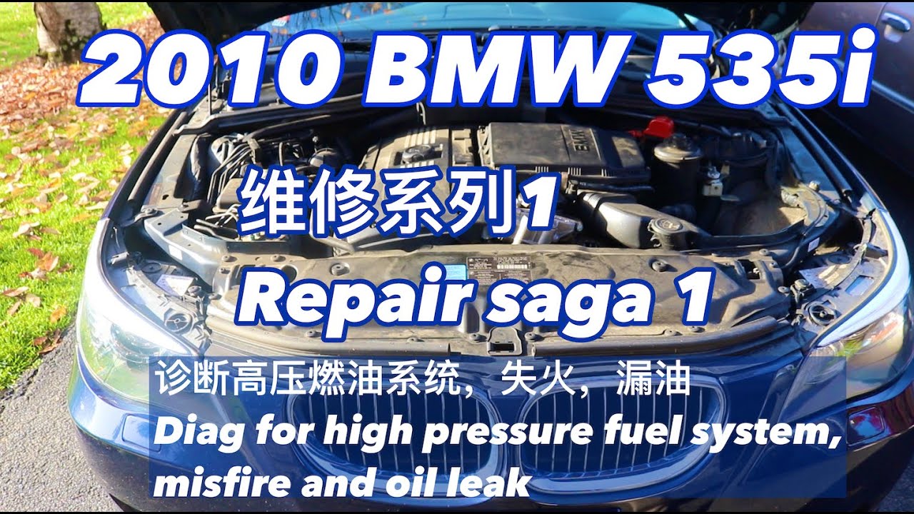 EP. 077 2010 BMW 535i 维修系列1 2010 BMW 535i repair saga 1