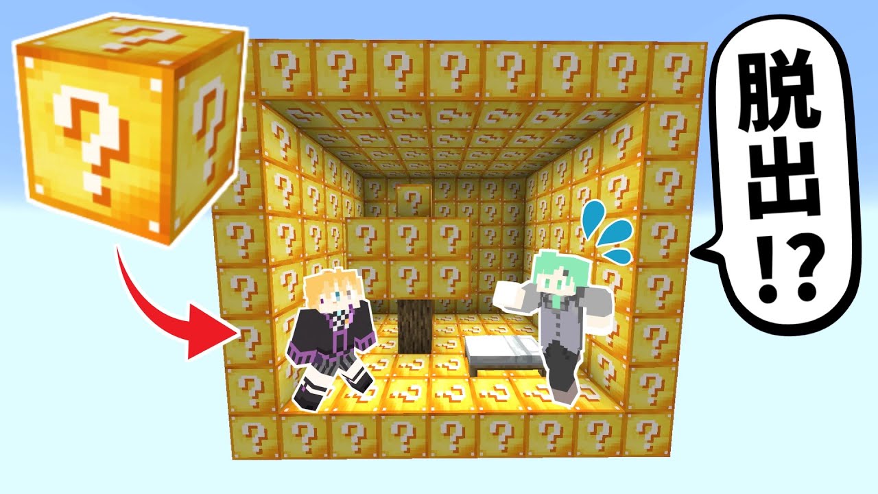 【のっき】ラッキーブロック島からの脱出！不幸だらけでやばすぎたｗｗｗ【マイクラ】【マインクラフト】【きみゆめ】