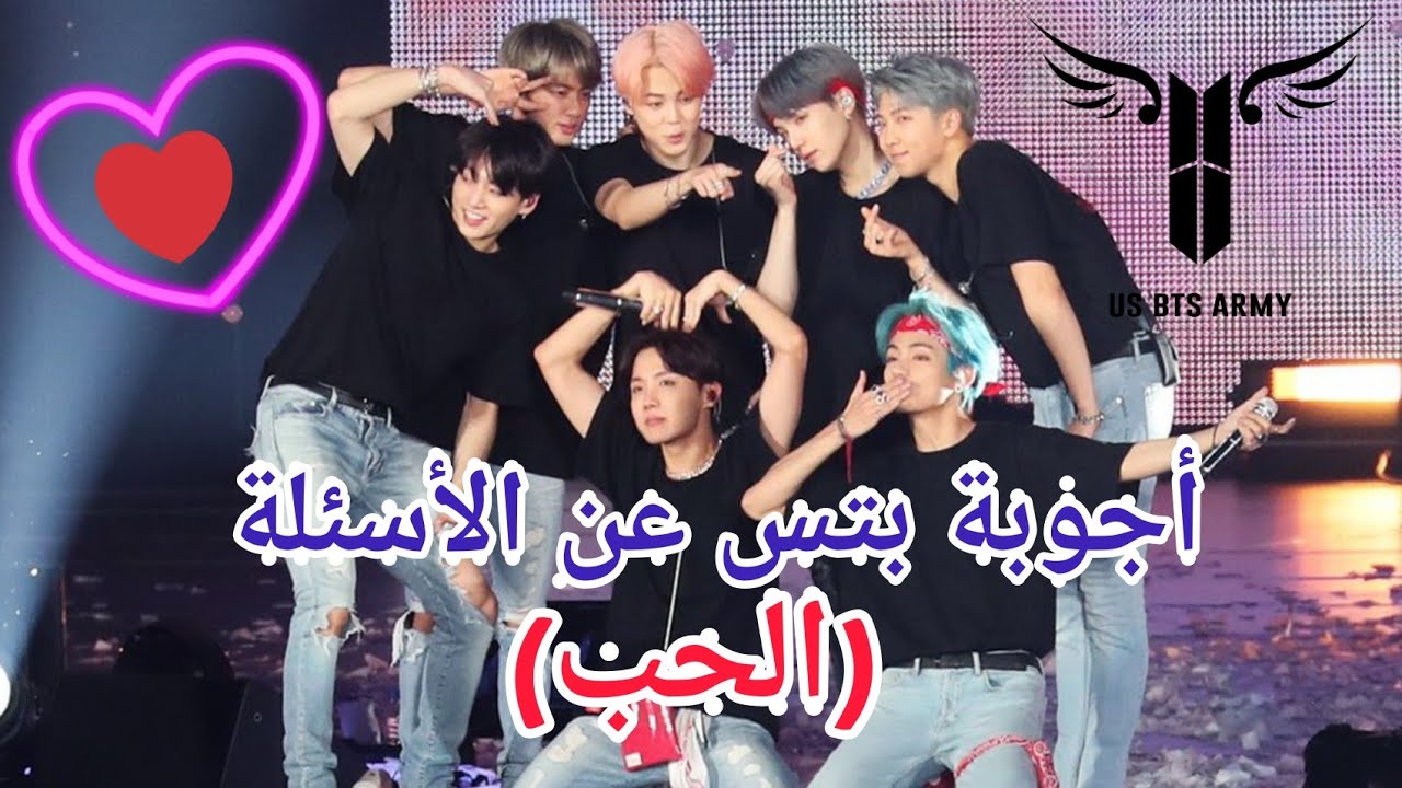 أسئلة طرحت على بتس عن الحب و المواعدة❤️👩‍❤️‍💋‍👨 فكيف كانت إجابتهم🤔