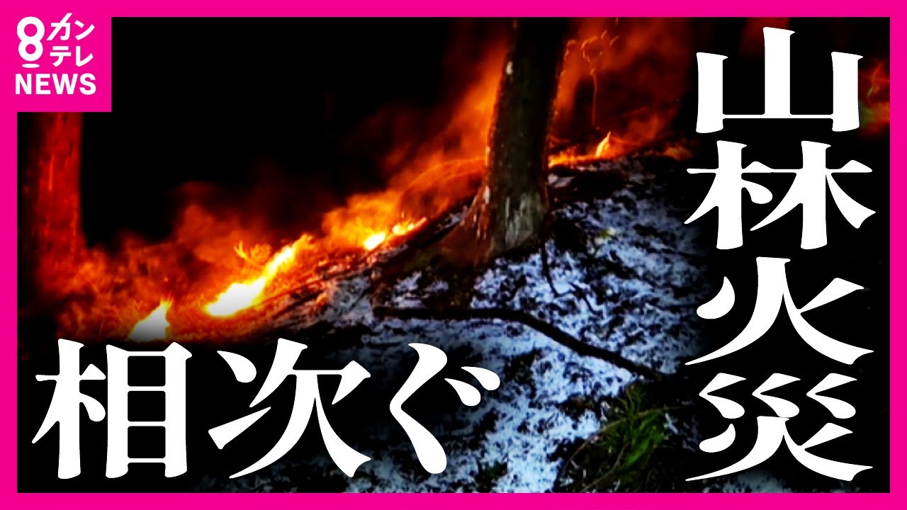 奈良・川上村で発生の山林火災　独自入手の画像には炎が山一面に連なる様子　山火事は焼き芋の火でも起きる”身近な危険”　被害は年々大規模化　背景には「異常な空気の乾燥」〈カンテレNEWS〉