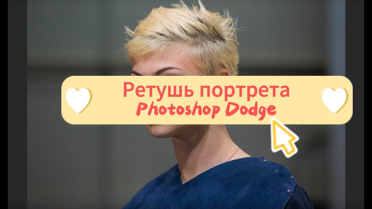 Начальная обработка портрета Photoshop - Dodge Tool