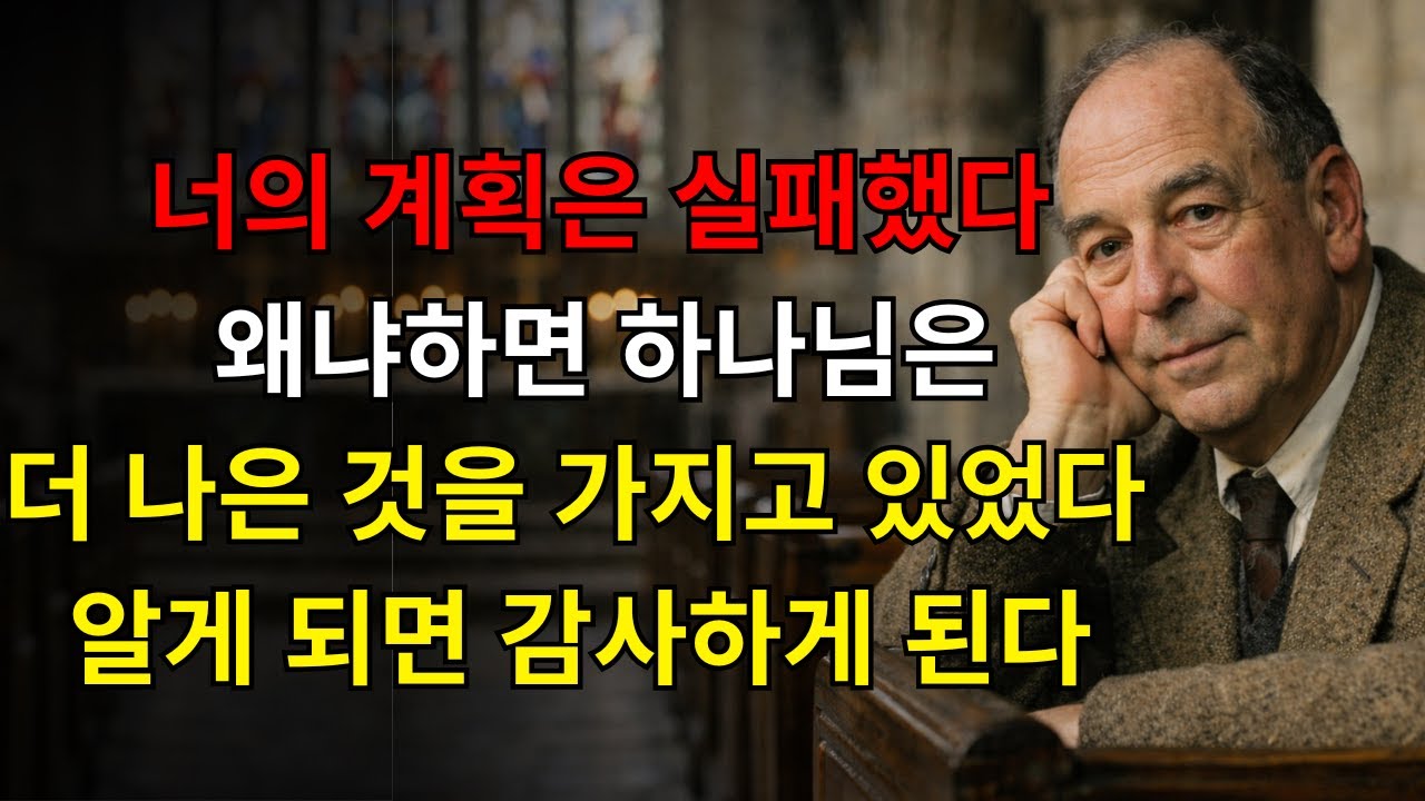 당신의 계획이 실패한 이유는 하나님이 더 나은 계획을 가지고 계셨기 때문입니다 — 그리고 이것을 알게 되는 순간, 닫힌 모든 문에 감사하게 될 것입니다 - C.S. 루이스