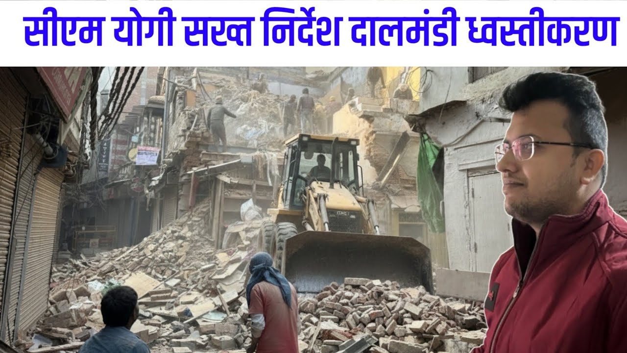 दालमंडी खत्म ! Dalmandi Market Varanasi Demolition Latest Update 2026
