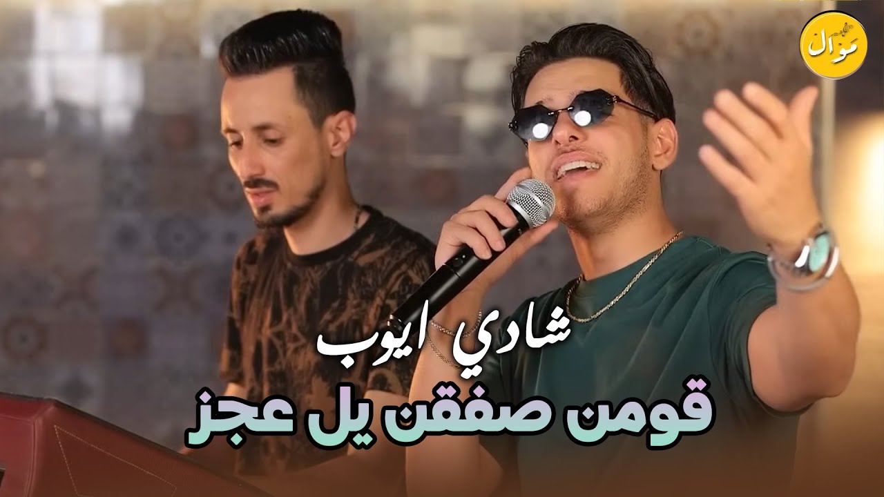 شادي ايوب و قيصرجبارة - حكيو عنك اميره - قومن صفقن يل عجز -- قومي هيتش 😍