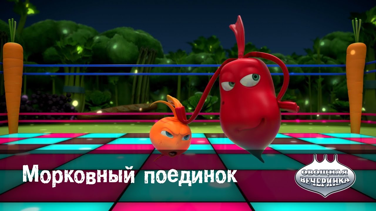 Мультфильм детям -  Овощная ВЕЧЕРИНКА – Морковный поединок- серия 13