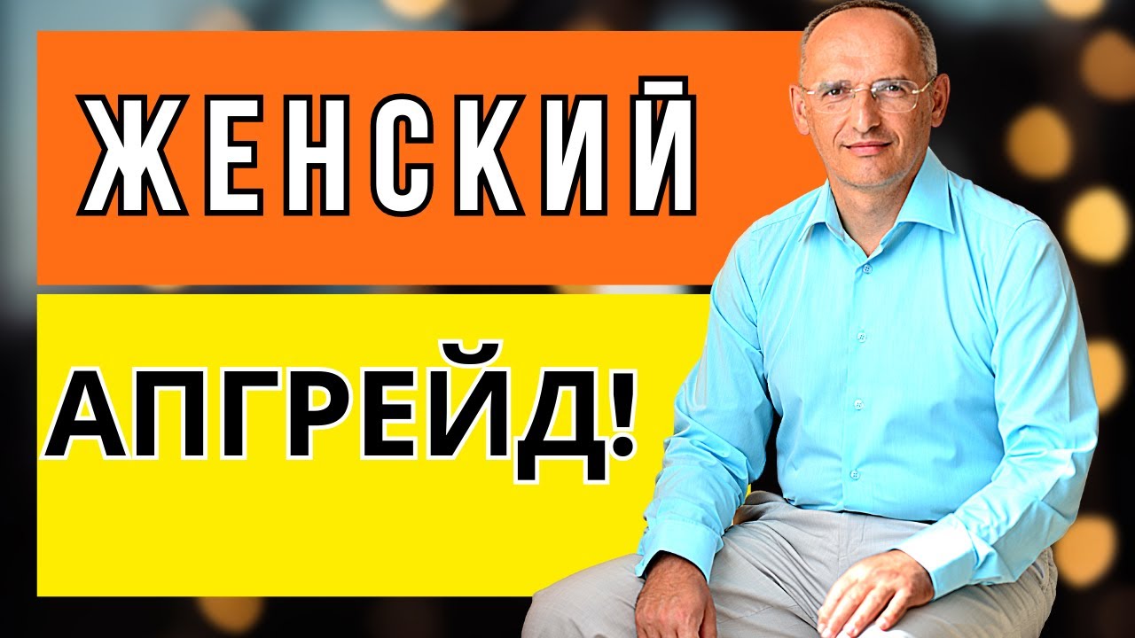 Женский апгрейд! Торсунов лекции