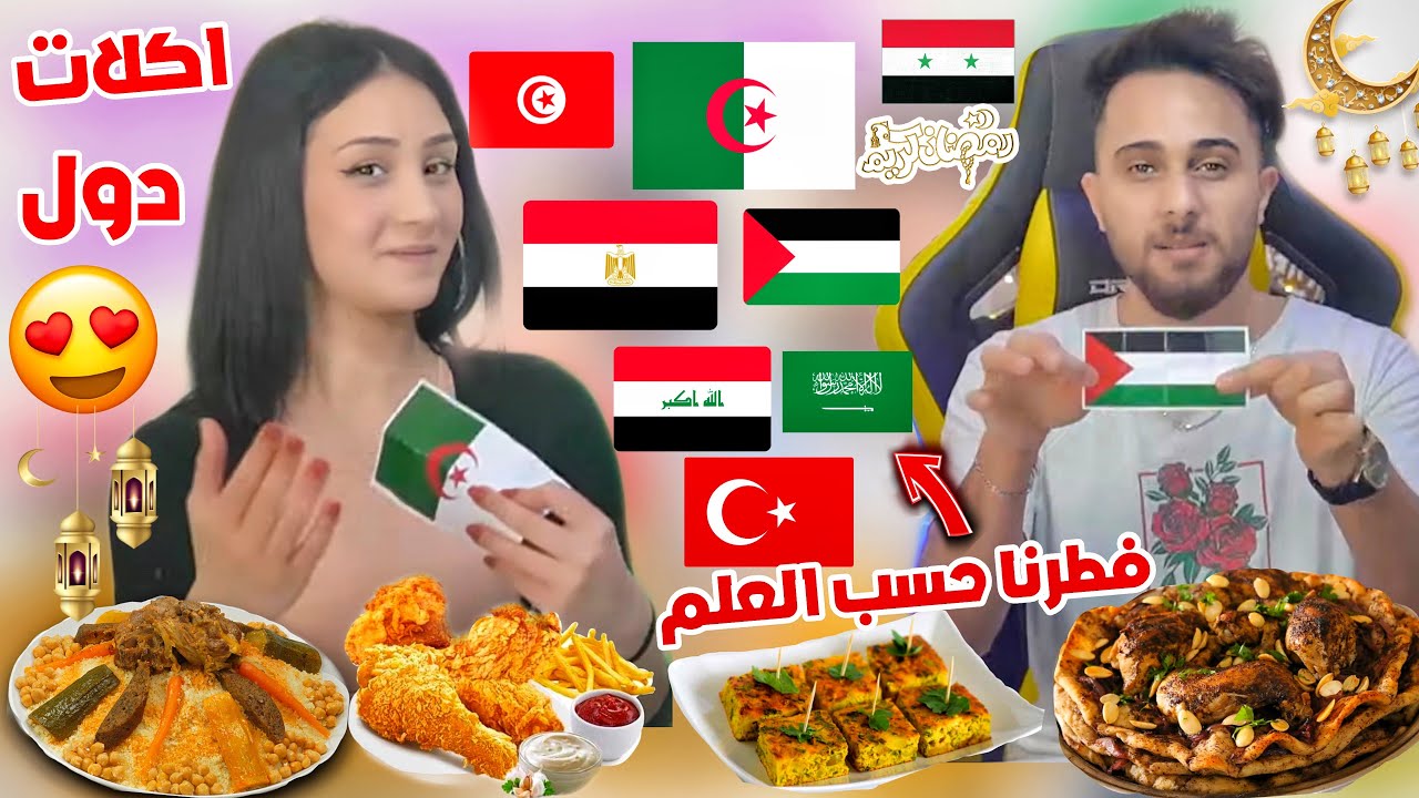 تحدي الأكل حسب الدولة ! (الرشتة الجزائرية مسخن بروستد طاجين  )