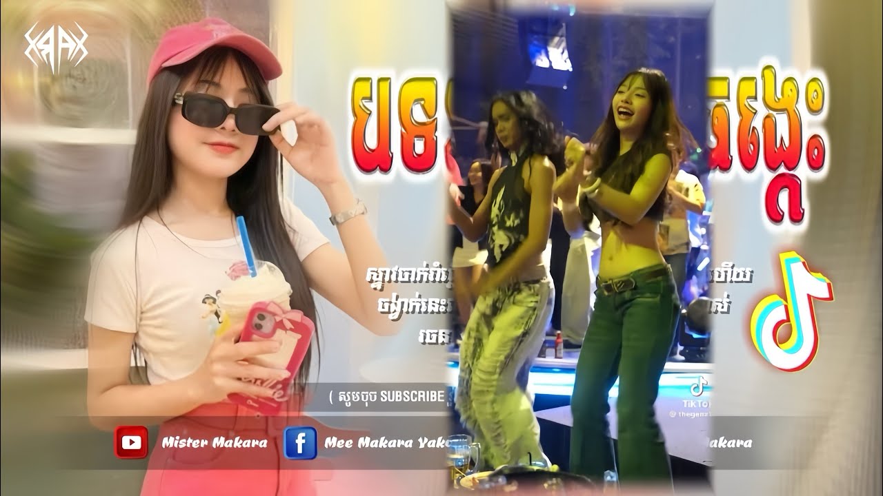 🔴 បទកំពុងល្បីក្នុង_tik tok,ReMix,2026🔥🎬រីមិច,2026 (​ បទចូលឆ្នាំចិនភ្លេងឡូយកប់​ )🎵Tik Tok 2026