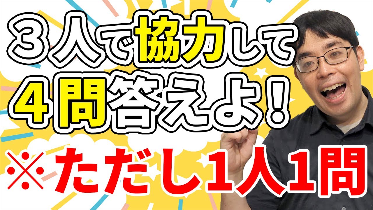【協力型】クイズ王なら３人で４問に答えられる？【ヒラメキ】