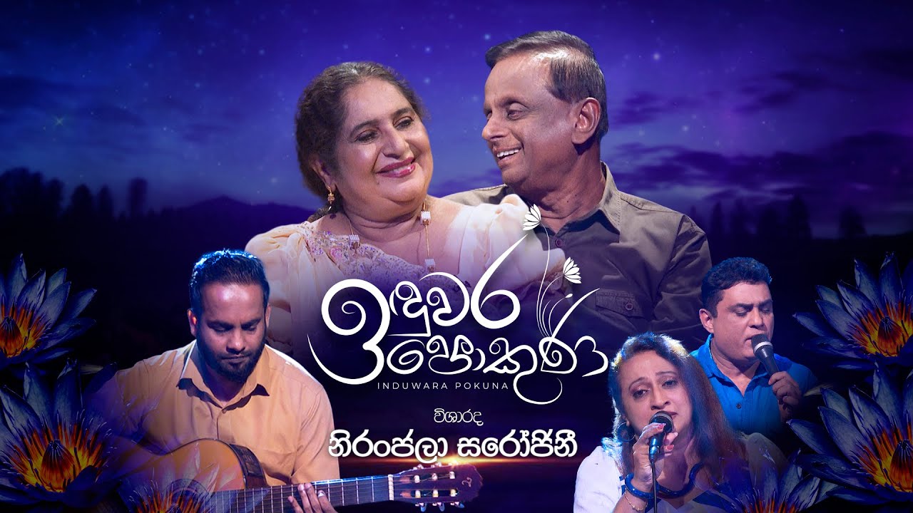 Niranjala Sarojini   | Induwara Pokuna | නිරංජලා සරෝජිනී  | ඉඳුවර පොකුණ