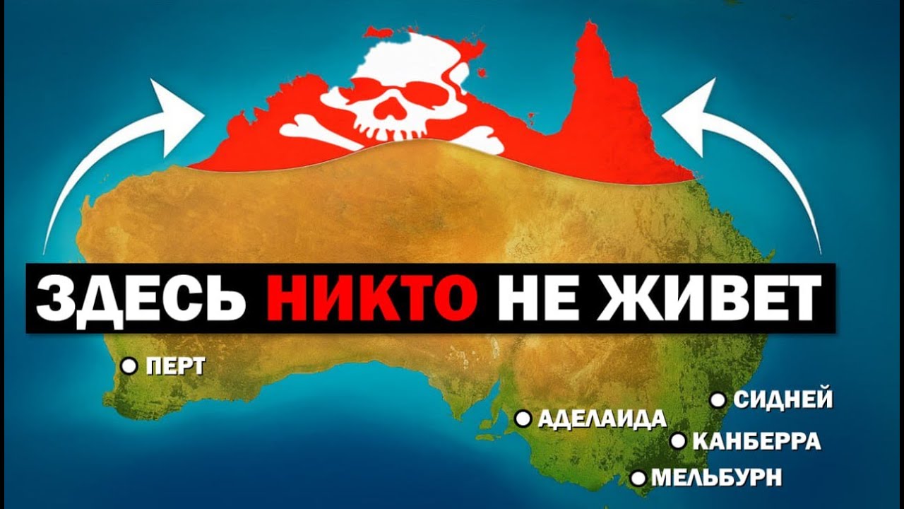 Почему на Севере Австралии НИКТО НЕ ЖИВЕТ (хотя он богаче Юга)