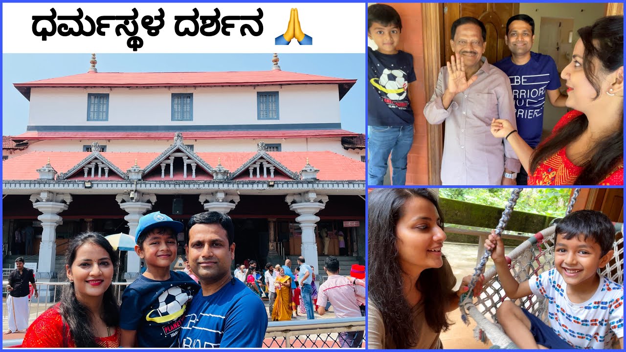 ಅಜ್ಜನ ಮನೆಯಲ್ಲಿ ರೆಯಾಂಶ್ ನ ಮಸ್ತಿ || ನೀವು ಮಾಡಿ ಧರ್ಮಸ್ಥಳ ದರ್ಶನ|| Husband Family