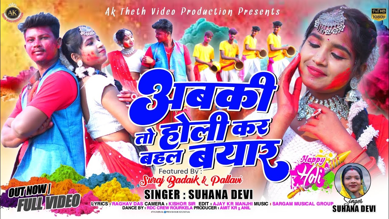 अबकी तो होली कर बहल बयार//singer suhana Devi// new theth Nagpuri Holi song 2023