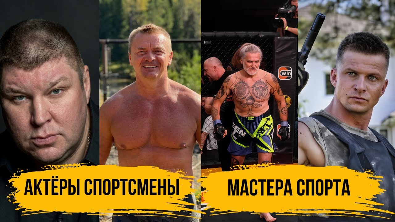 Российские Актеры, Которые Оказались Настоящими Бойцами И Спортсменами I Тайны Объектива