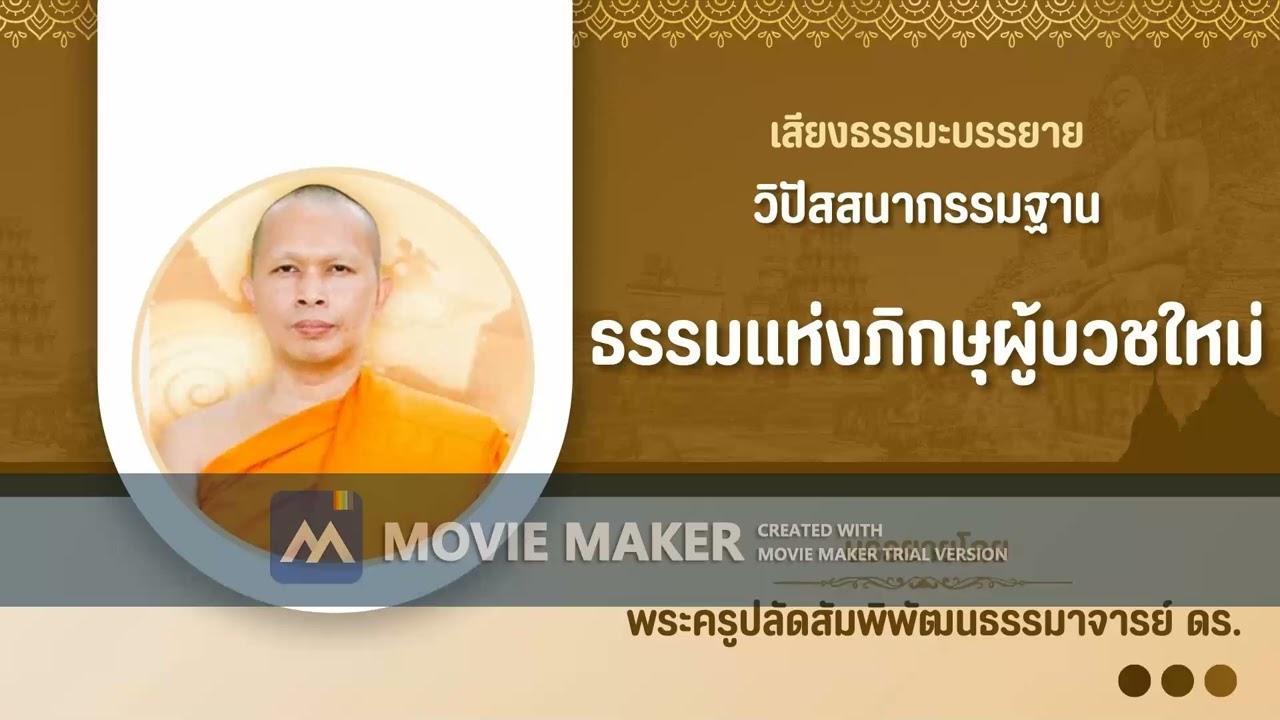 ธรรมสำหรับภิกษุผู้บวชใหม่