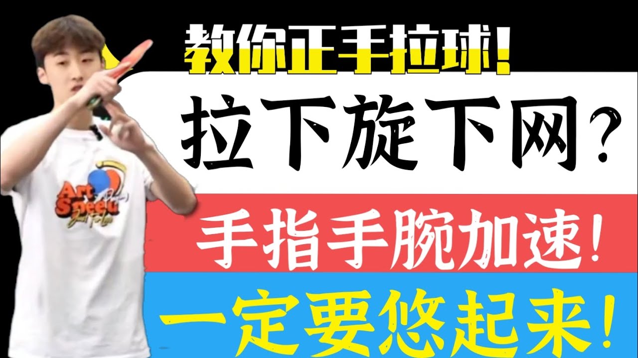 拉下旋总下网？教你正手拉下旋诀窍！一定要有手指手腕加速！Teach you the trick of pulling down the net with your forehand!