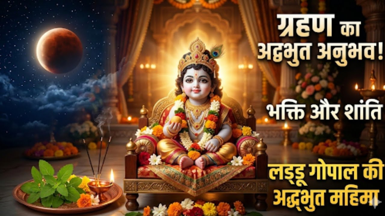 चंद्र ग्रहण 2026: लड्डू गोपाल की सेवा, भोग और सूतक का सच Chandra grahan 2026 laddu Gopal ki Seva,