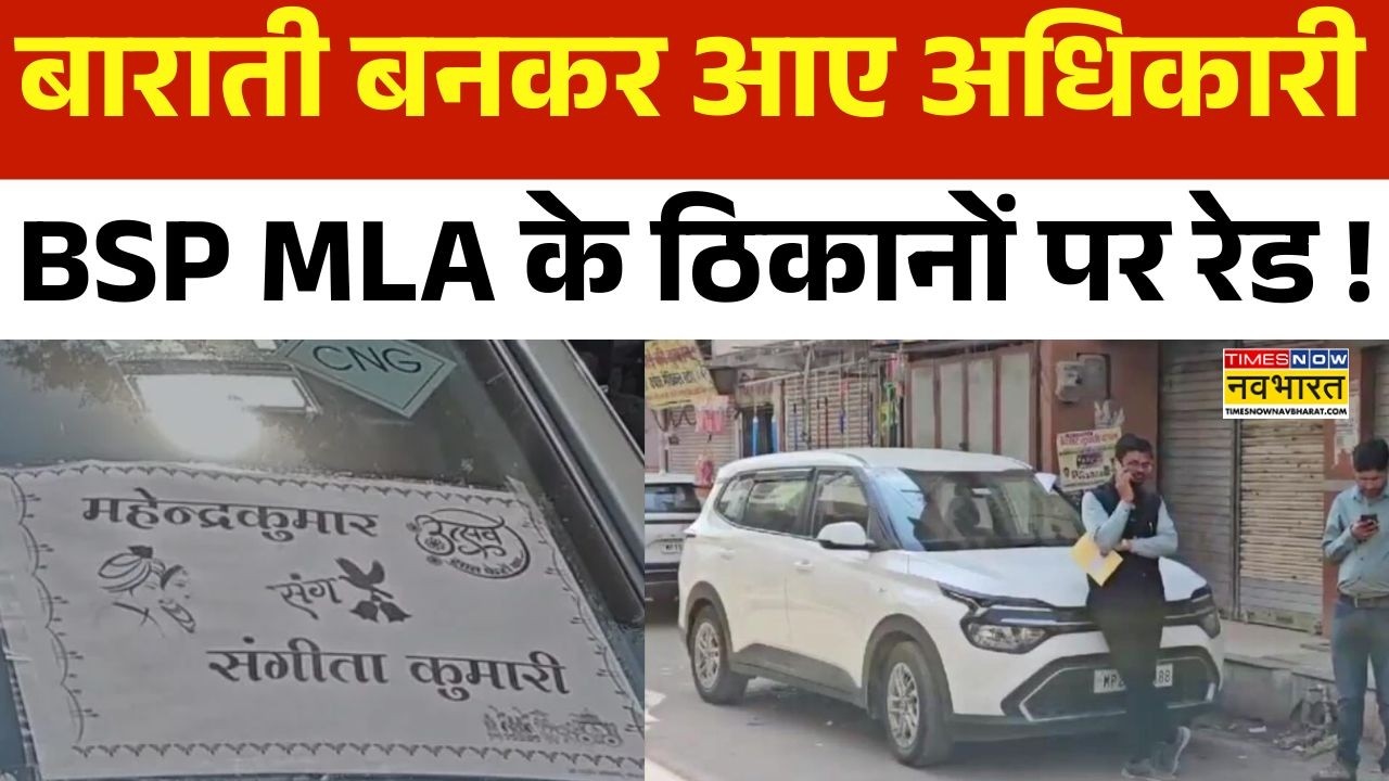 Umashankar Singh IT Raid: बाराती बनकर इनकम टैक्स टीम ने मारा छापा ! | Hindi News