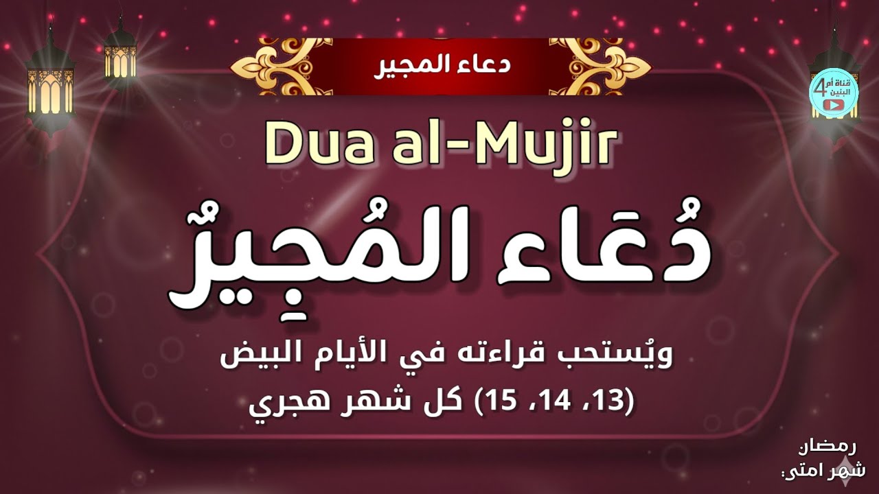 دعاء المجير المستجاب - يُقرأ في الأيام البيض كل شهر  | Dua Al-Mujir
