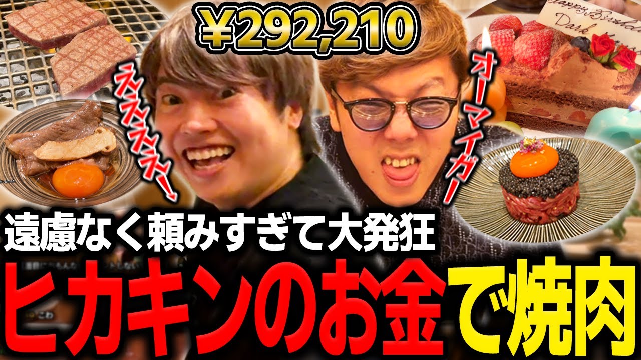 奢り高級焼肉を遠慮なく注文してヒカキンを発狂させるマスオ【マスオ/ヒカキン/焼肉配信】