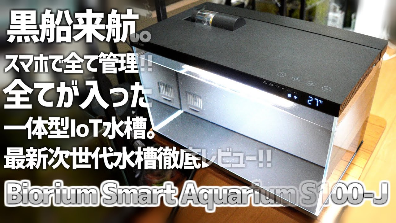 これが次世代の最先端水槽。ヤバすぎる機能を全て丸裸に徹底本音レビュー!! Biorium Smart Aquarium S100-J #601【アクアリウム】