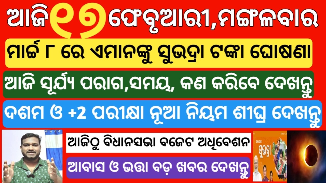 today's morning news odisha|17 february 2026 |subhadra yojana online registration| odisha news today