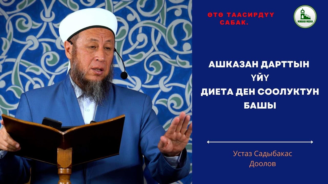 Садыбакас ажы Доолов. 12. 09. 2025. Жума баян. Тема: Ашказан дарттын үйү, диета ден соолуктун башы.