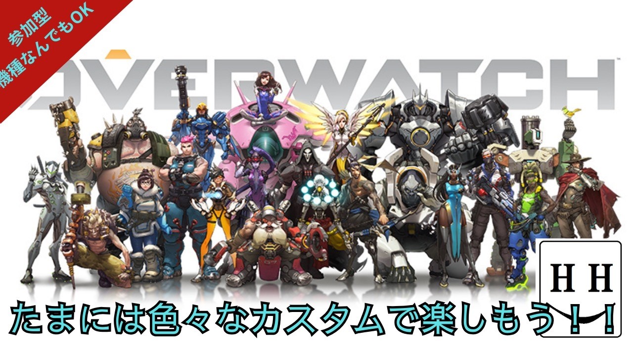 【オーバーウォッチ】 OVERWATCH 全機種OK! 色々なカスタムをみんなでしましょう！！【参加型】