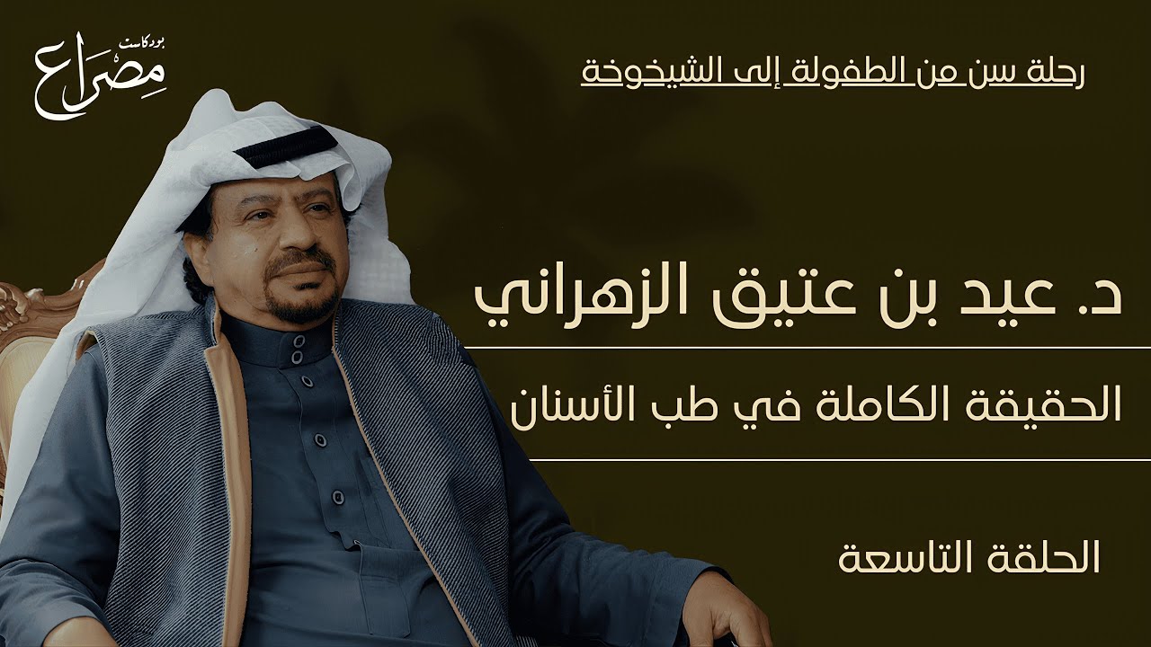 هل العيادات تستنزف المرضى ؟ الحقيقة الكاملة في طب الأسنان مع د. عيد الزهراني | بودكاست مصراع