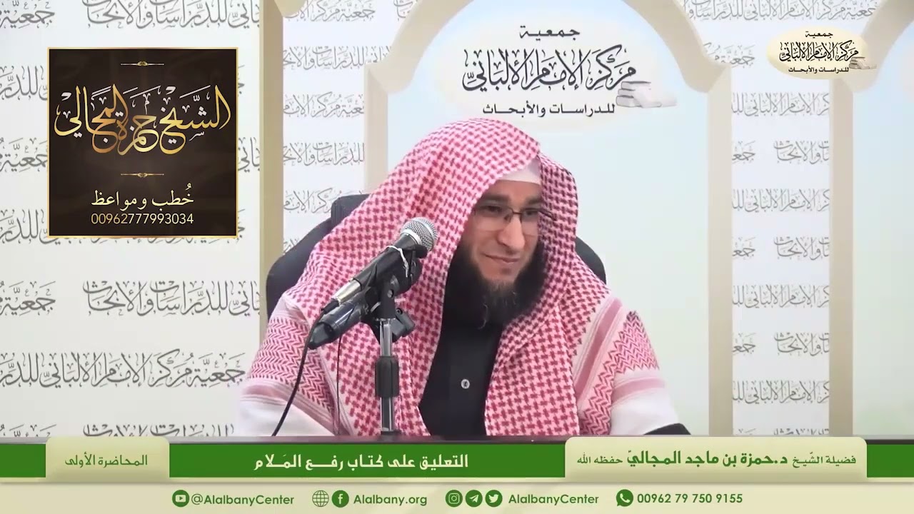 التعليق على كتاب رفع الملام - المحاضرة 1 - الشيخ الدكتور حمزة بن ماجد المجالي