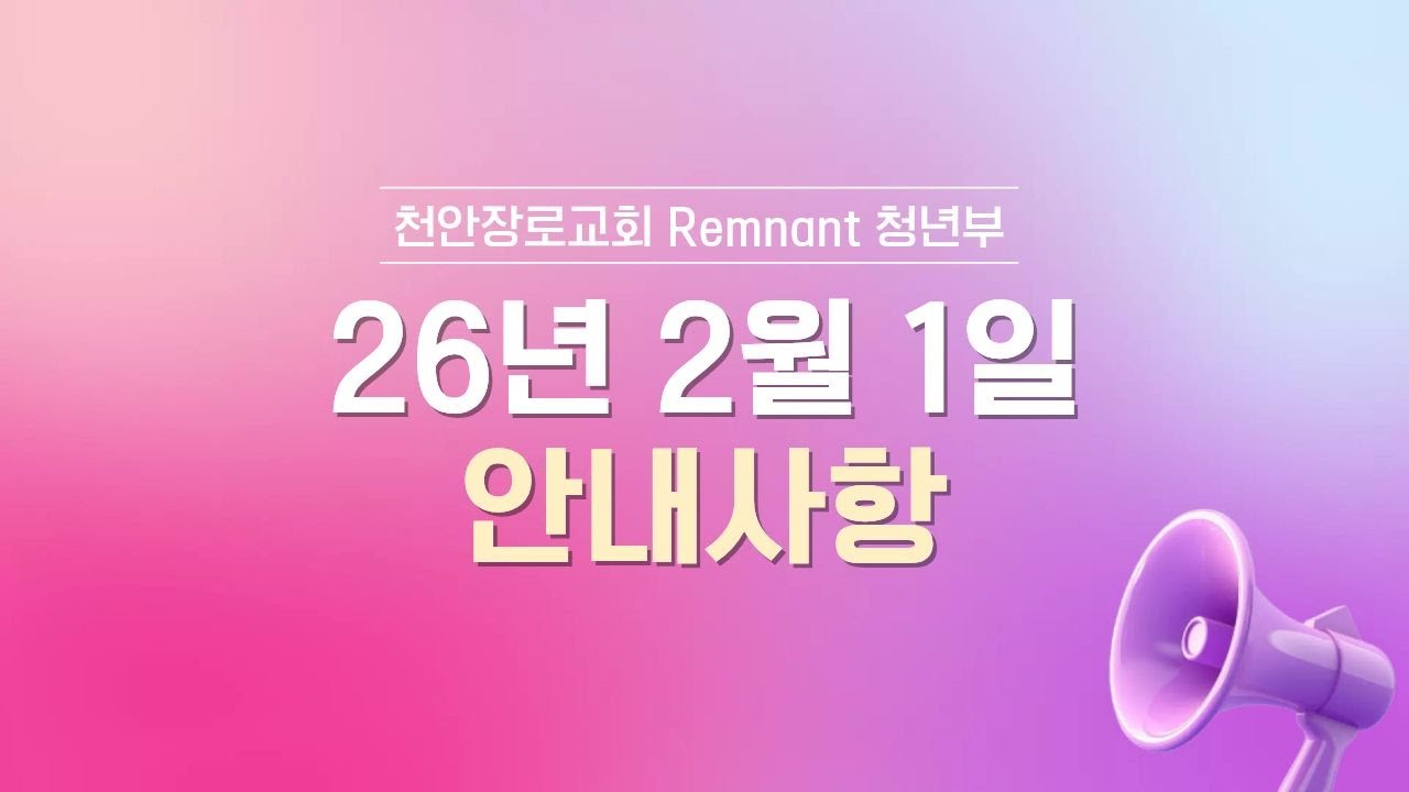 천안장로교회 청년부 광고 | 2월 1째 주 | 백정훈 전도사 | 26.02.01