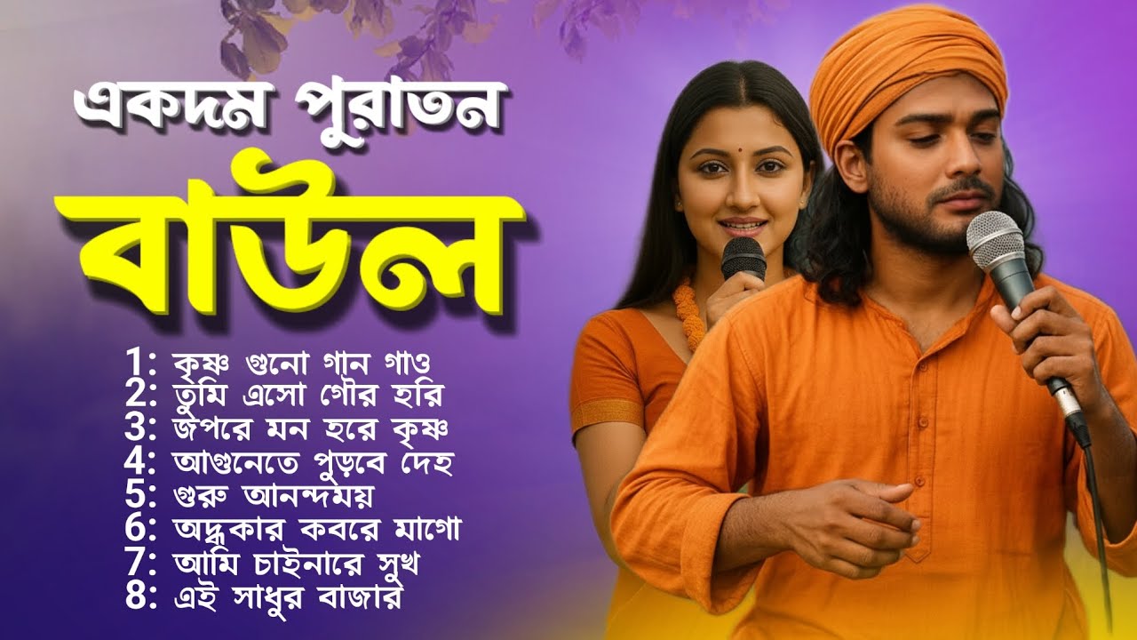 একদম পুরাতন বাউল গান | Bangla Baul Gaan | Baul Song | Mp3 Baul Gaan