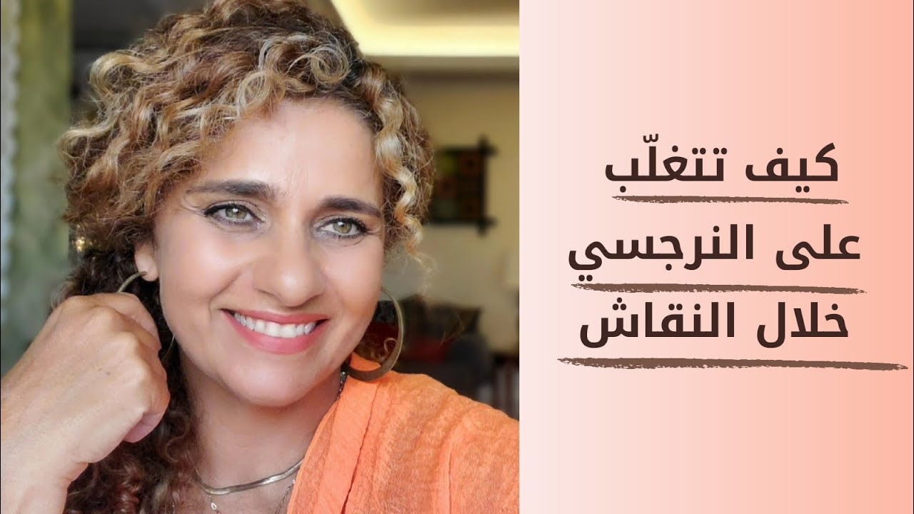 كيف تتغلّب على النرجسي خلال النقاش. Don't Argue With a Narcissist