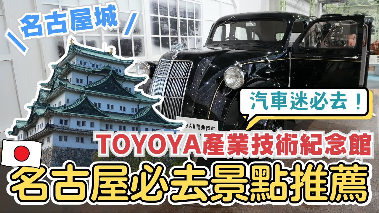 名古屋EP7✨超推薦景點👍TOYOTA豐田產業技術紀念館｜多款經典、最新汽車🚗機器動態演示、限定紀念品｜名古屋城遇到最大市集 真的超好逛！超美清洲城、還能試穿武士盔甲｜Nagoya, Japan