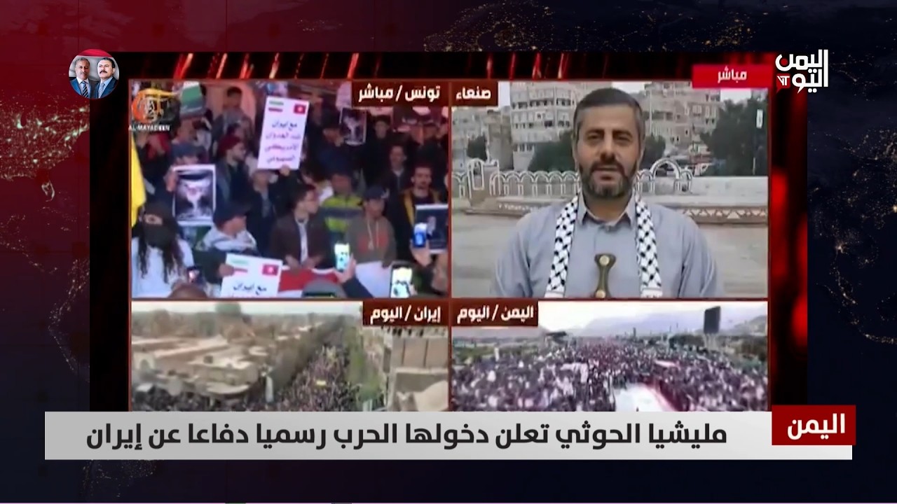 شاهد.. الحوثي يعلن رسميًا دخوله الحرب دفاعًا عن إيران - تقرير: عبد الله الوادعي