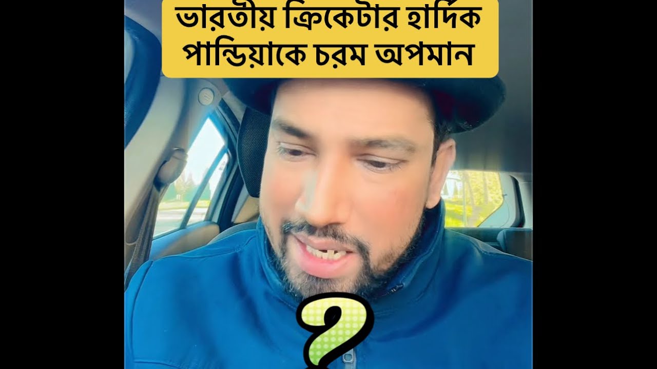 ভারতীয় ক্রিকেটার হার্দিক পান্ডিয়াকে চরম অপমান 🙈🏏🏏