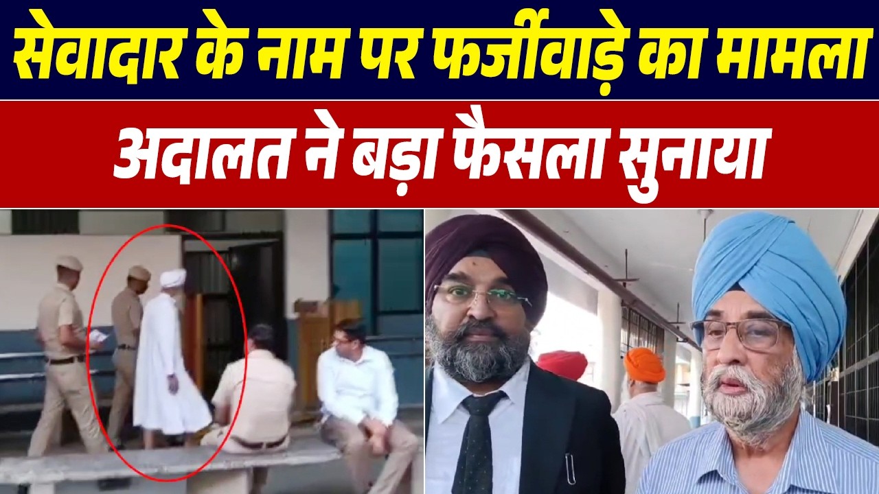 सेवादार के नाम पर फर्जीवाड़े का मामला:अदालत ने बड़ा फैसला सुनाया