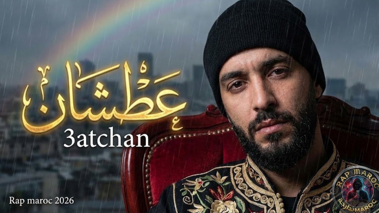 Rap maroc 2026 -- Ldenj– 3etchan | Rap Maroc b Darija عطشان - راب تراب مغربي