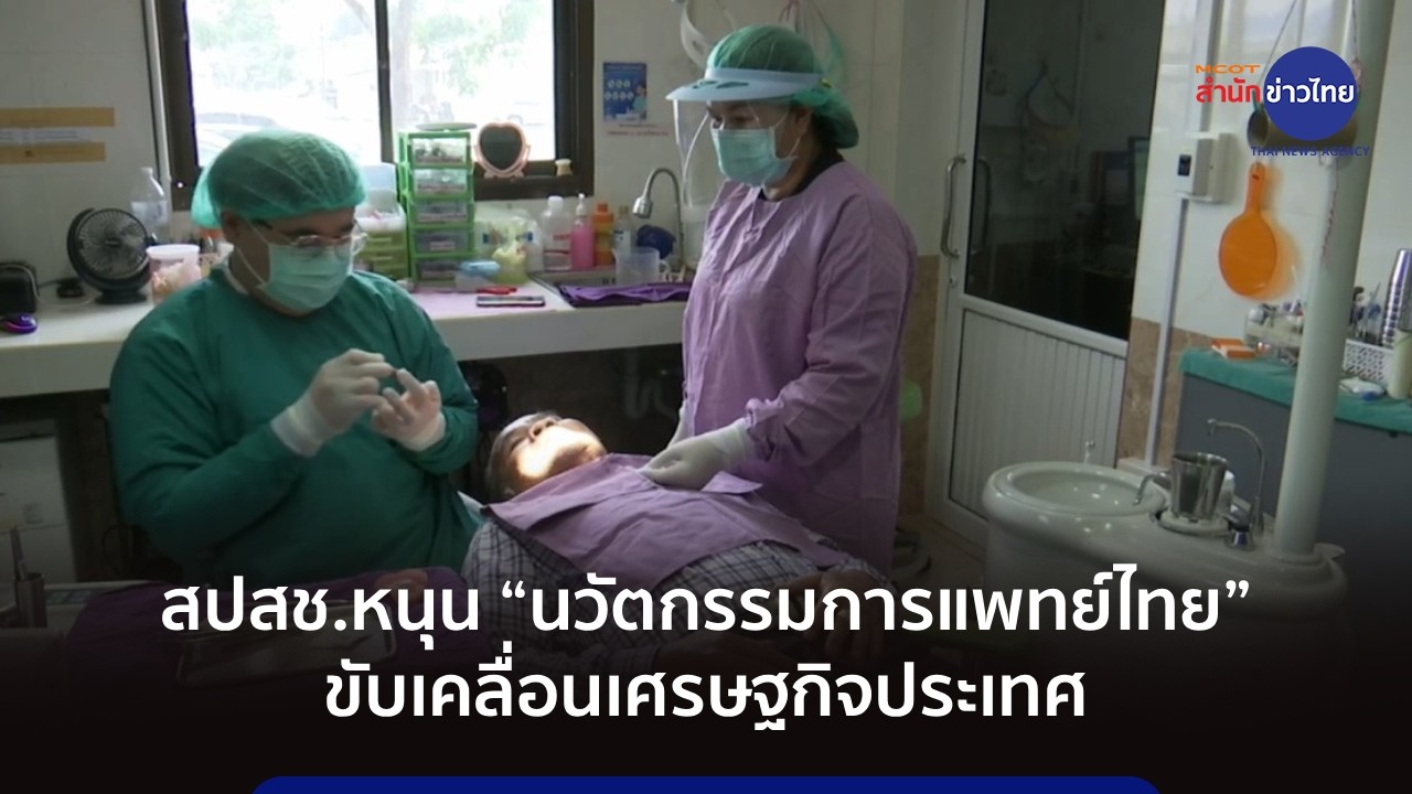 สปสช.หนุน “นวัตกรรมการแพทย์ไทย” ขับเคลื่อนเศรษฐกิจประเทศ