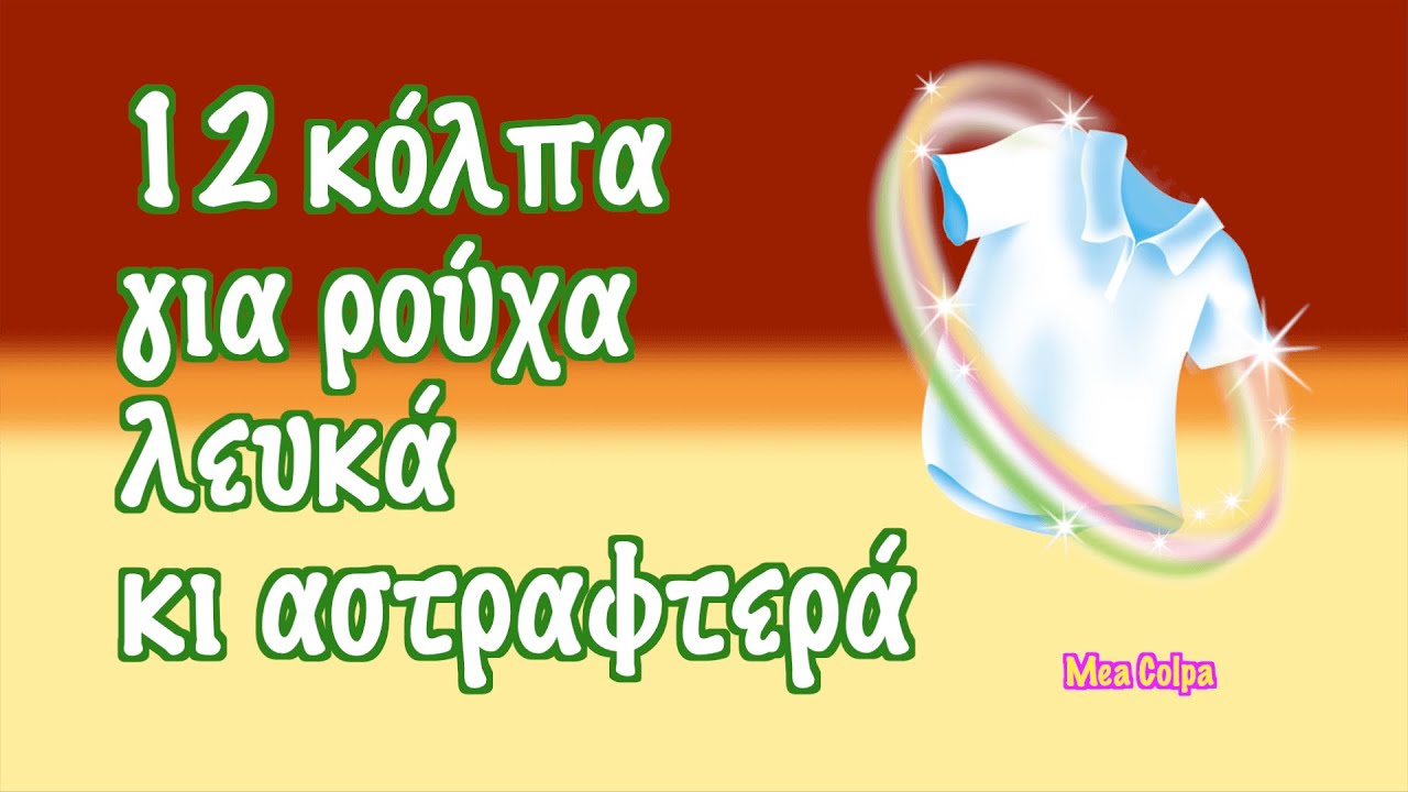 12 хитростей для белой и блестящей одежды
