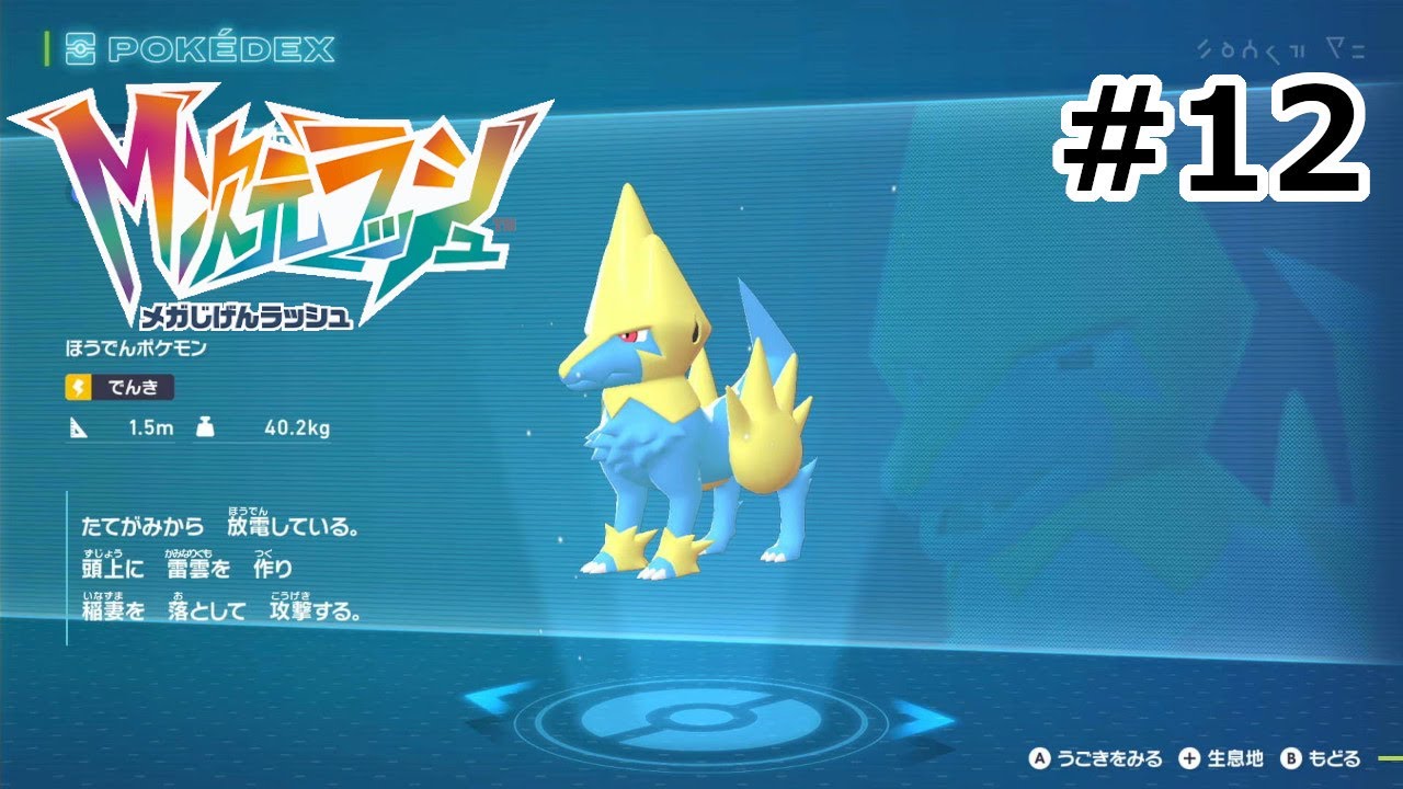Pokémon LEGENDS Z-A Ｍ次元ラッシュ プレイ日記 part12